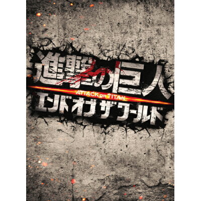 進撃の巨人　ATTACK　ON　TITAN　エンド　オブ　ザ　ワールド　DVD　豪華版/ＤＶＤ/TDV-26063D